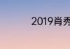 2019肖秀荣考研冲刺班