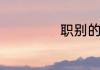 职别的意思是什么