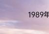 1989年生人什么命