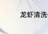 龙虾清洗干净的方法介绍
