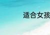 适合女孩名字好听的字