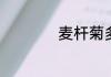 麦杆菊多久浇一次水