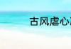 古风虐心凄美句子有什么