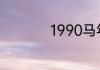 1990马年几月出生好