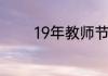 19年教师节是哪一天星期几