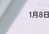 1月8日是什么日子