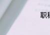 职称评审中