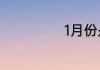 1月份是什么星座