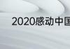 2020感动中国十大人物是哪些人