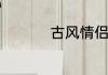 古风情侣名字一对简洁