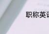 职称英语考试是什么