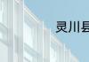 灵川县属于哪个市