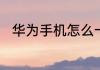 华为手机怎么一直有声音一直说话