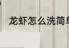 龙虾怎么洗简单又干净方法和窍门
