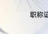 职称证是什么意思