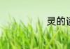 灵的读音怎样读