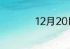 12月20日是什么日子