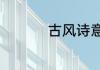 古风诗意伤感网名精选