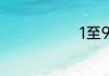 1至9数字暗语