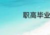 职高毕业属于什么学历