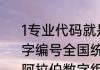 1专业代码就是用来指示大学专业的数字编号全国统一专业代码通常由6位阿拉伯数字组成