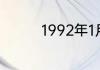 1992年1月26是农历多少