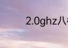 2.0ghz八核是什么处理器