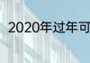 2020年过年可以考驾照停考多少天