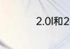 2.0l和2.0t有什么区别