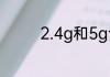 2.4g和5g合并还是分开好