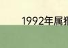 1992年属猴的几月出生最好