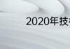 2020年技校什么时候放假
