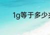 1g等于多少兆流量30兆是几G