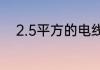 2.5平方的电线能带多少瓦的电器