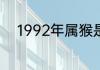 1992年属猴是什么命五行属什么