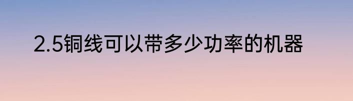 2.5铜线可以带多少功率的机器