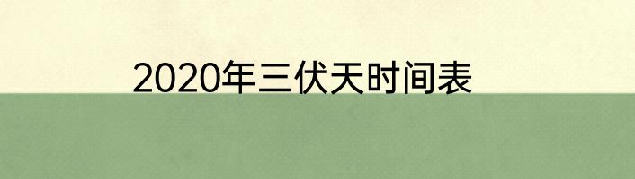 2020年三伏天时间表