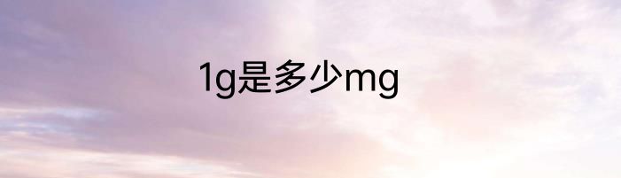 1g是多少mg