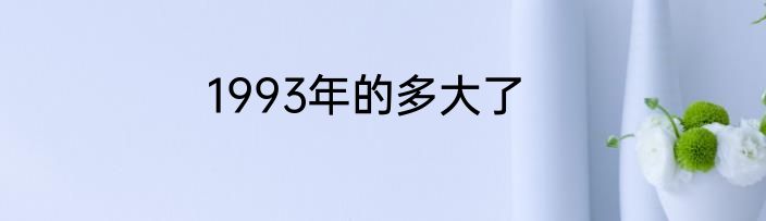 1993年的多大了