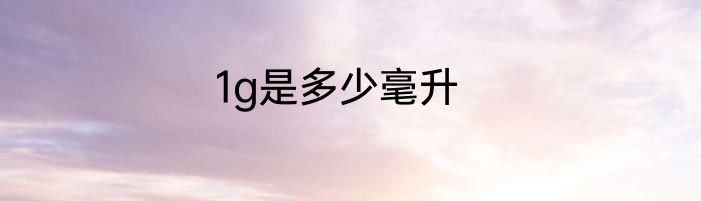 1g是多少毫升
