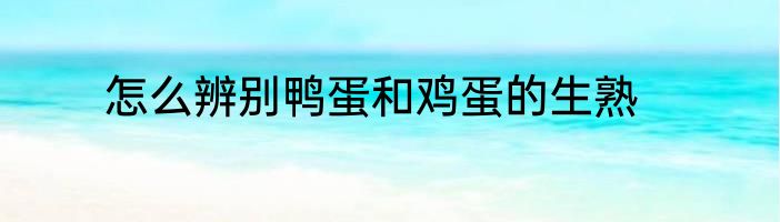 怎么辨别鸭蛋和鸡蛋的生熟