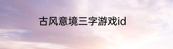 古风意境三字游戏id