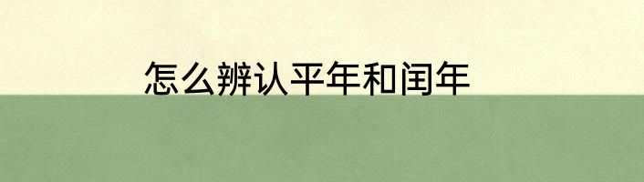怎么辨认平年和闰年