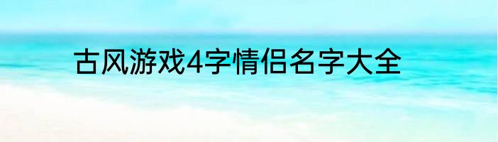 古风游戏4字情侣名字大全