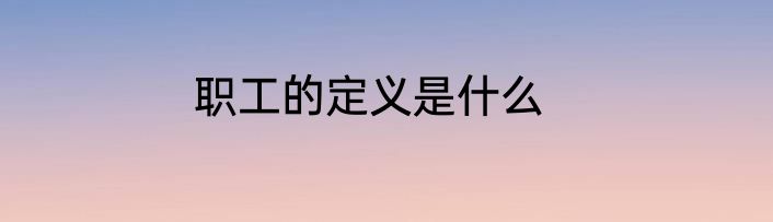 职工的定义是什么