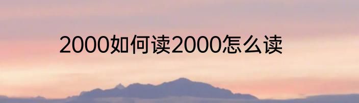 2000如何读2000怎么读