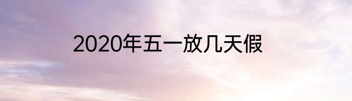 2020年五一放几天假