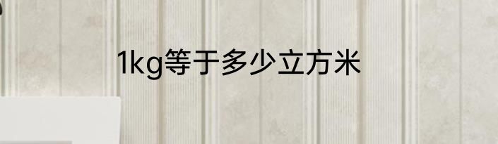 1kg等于多少立方米