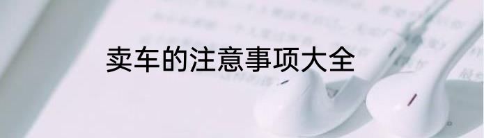 卖车的注意事项大全