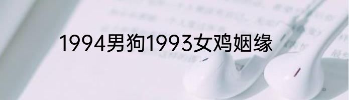 1994男狗1993女鸡姻缘